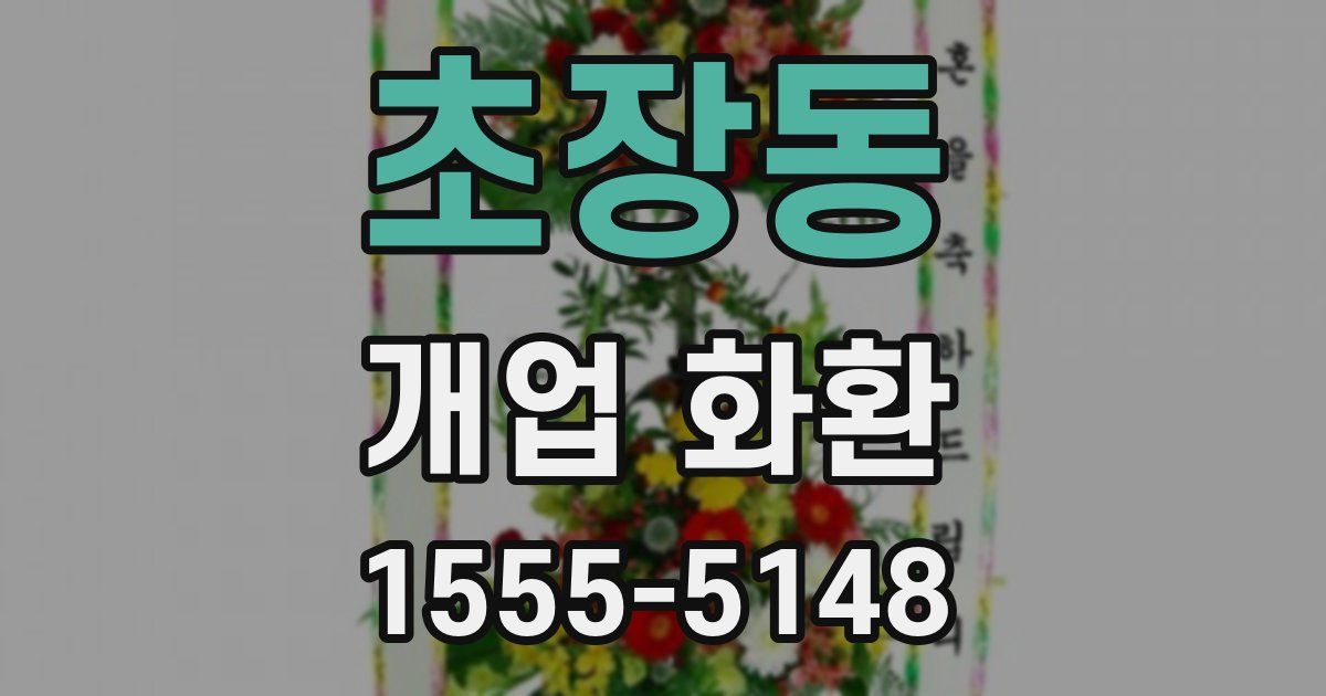 초장동 개업 화환