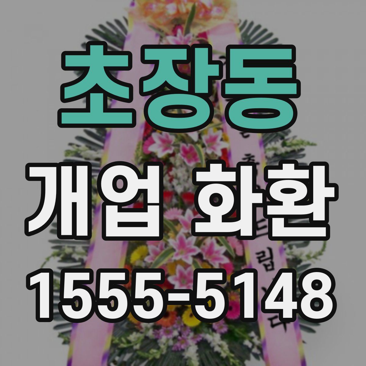 초장동 개업 화환