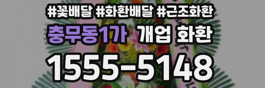 충무동1가 개업 화환