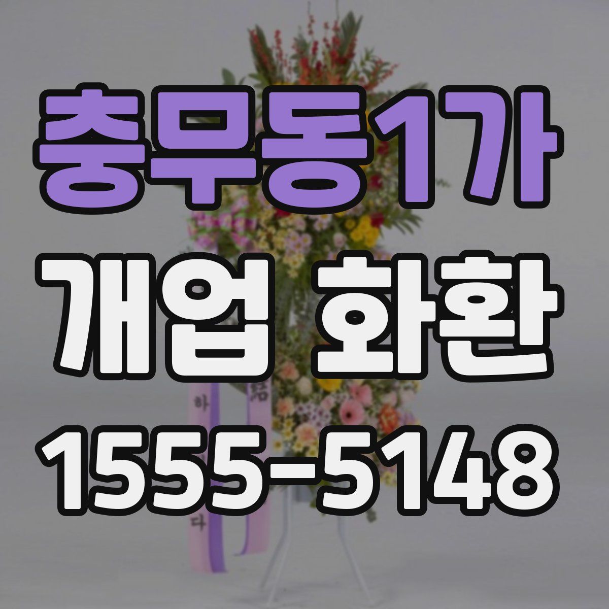 충무동1가 개업 화환