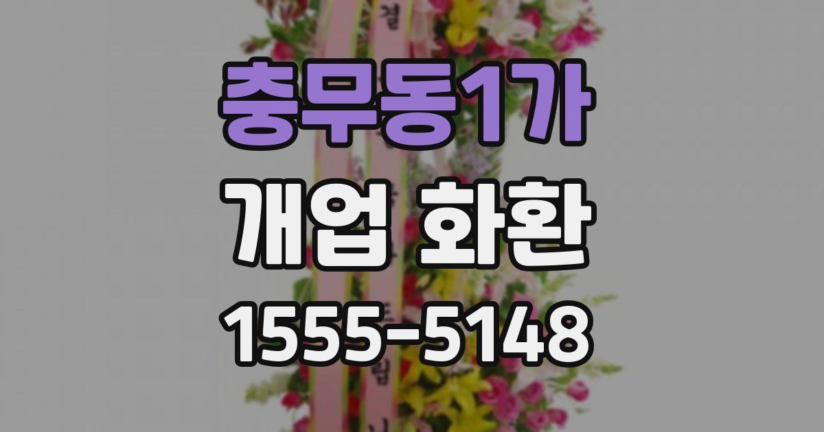 충무동1가 개업 화환