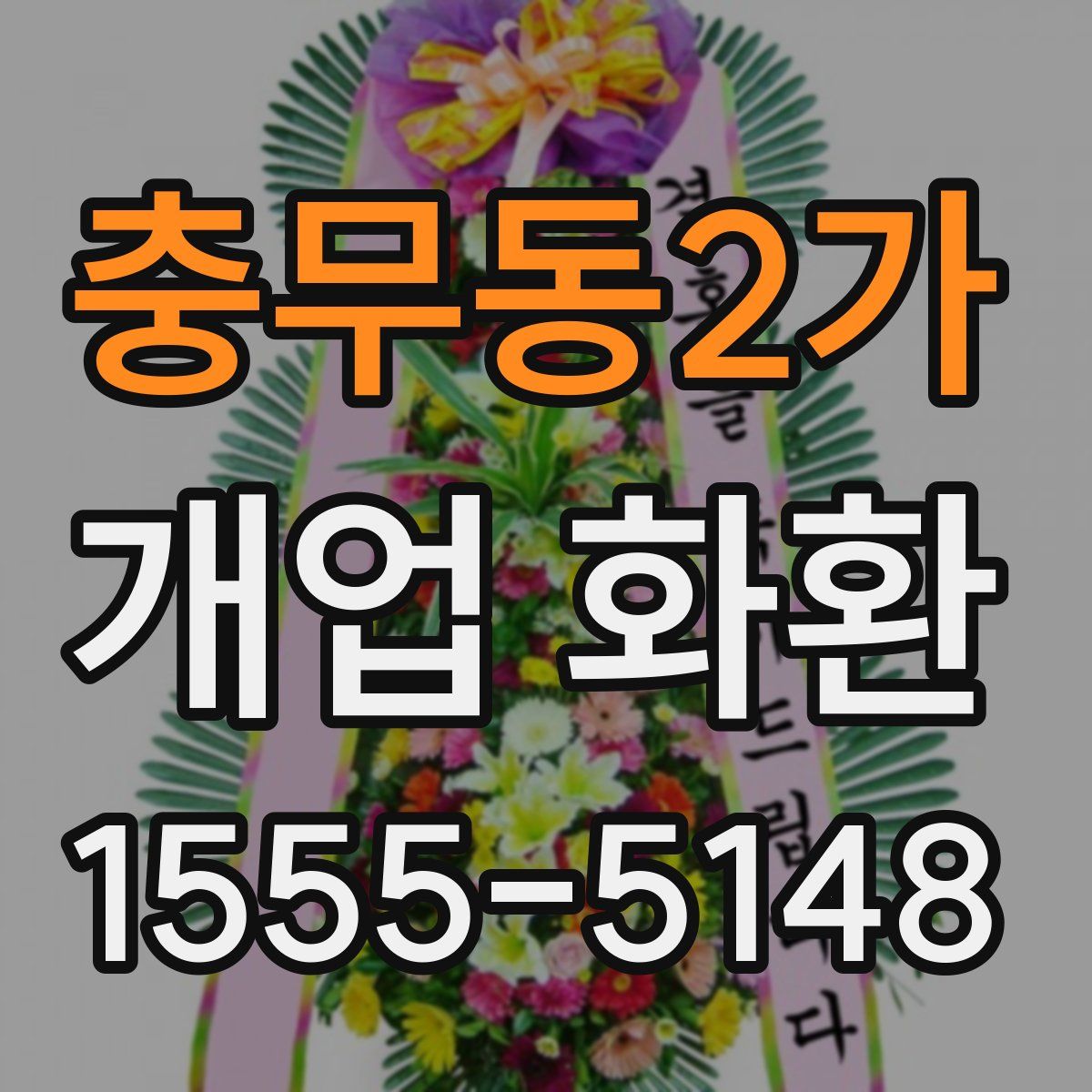 충무동2가 개업 화환