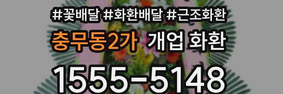 충무동2가 개업 화환