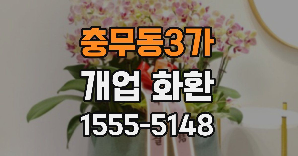 충무동3가 개업 화환