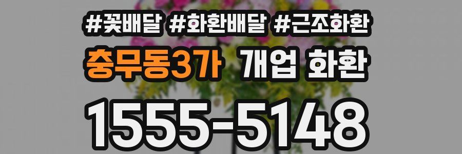충무동3가 개업 화환