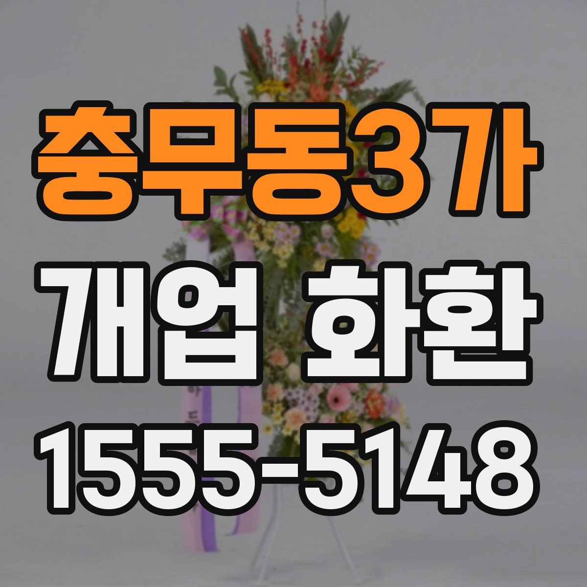 충무동3가 개업 화환
