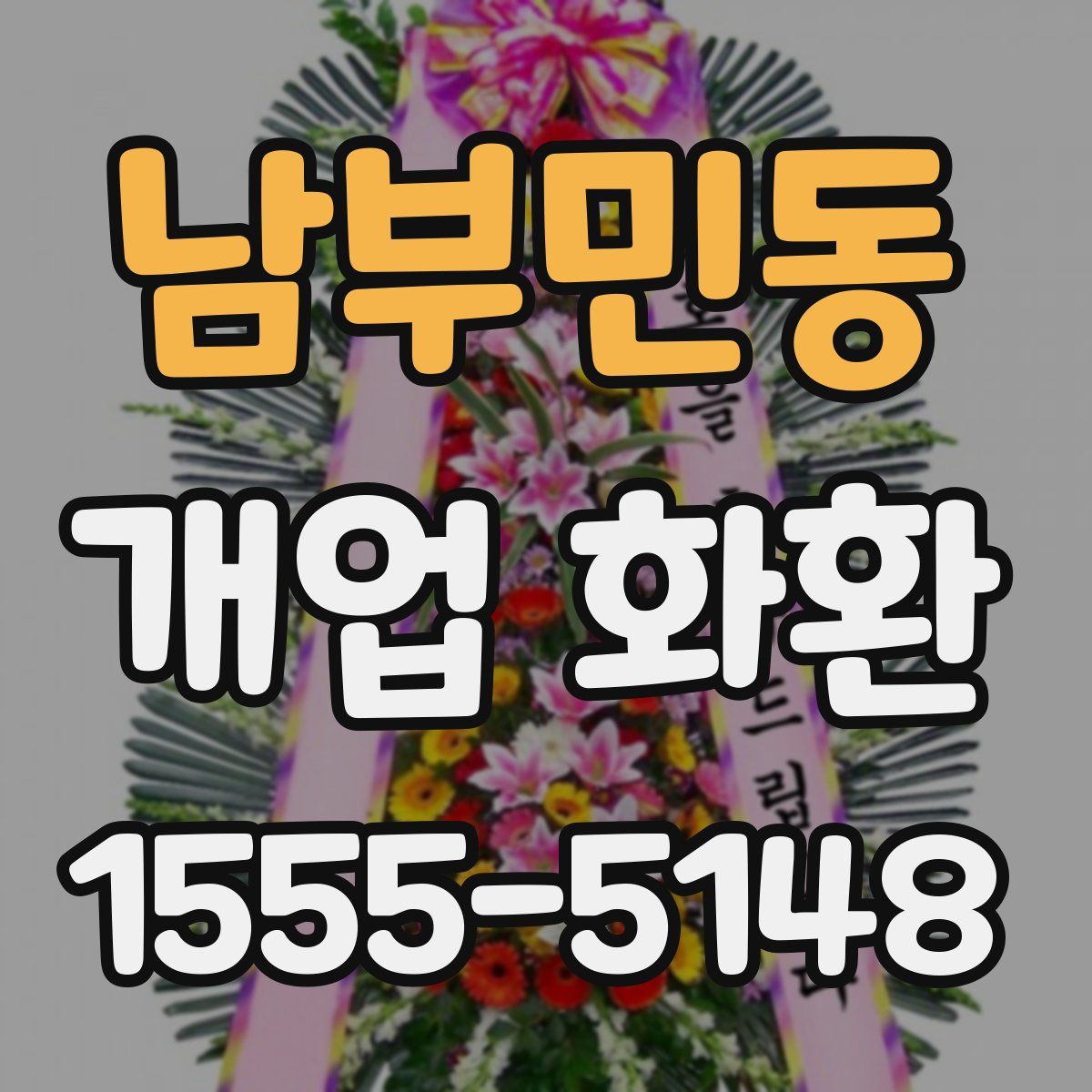 남부민동 개업 화환
