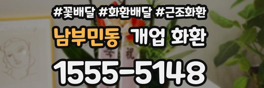 남부민동 개업 화환