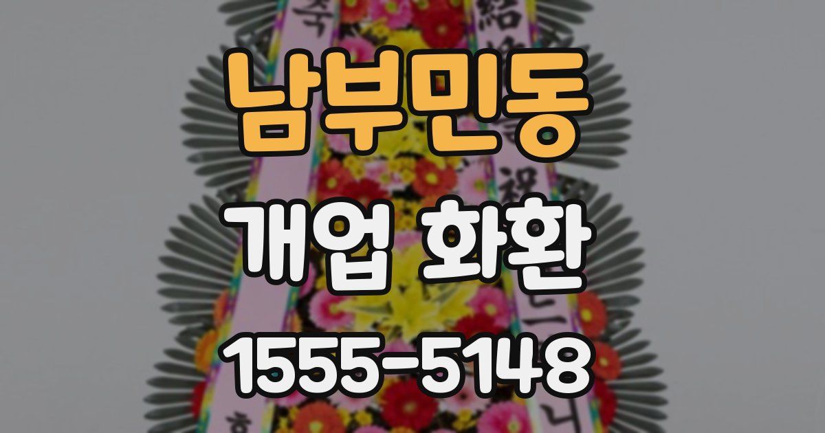 남부민동 개업 화환