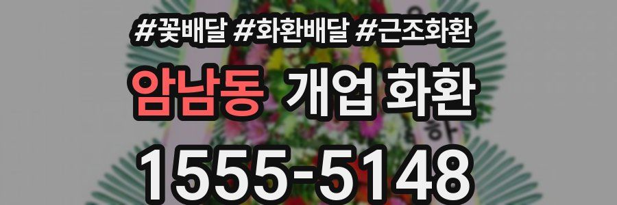 암남동 개업 화환