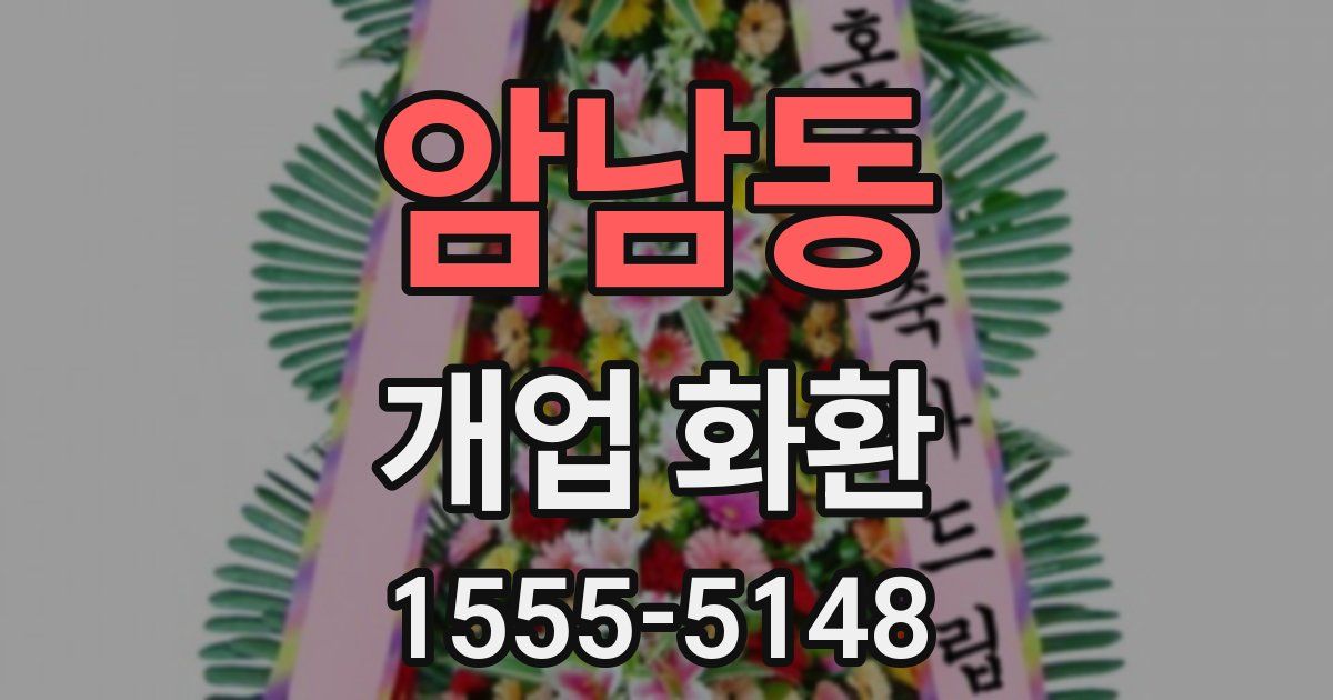암남동 개업 화환