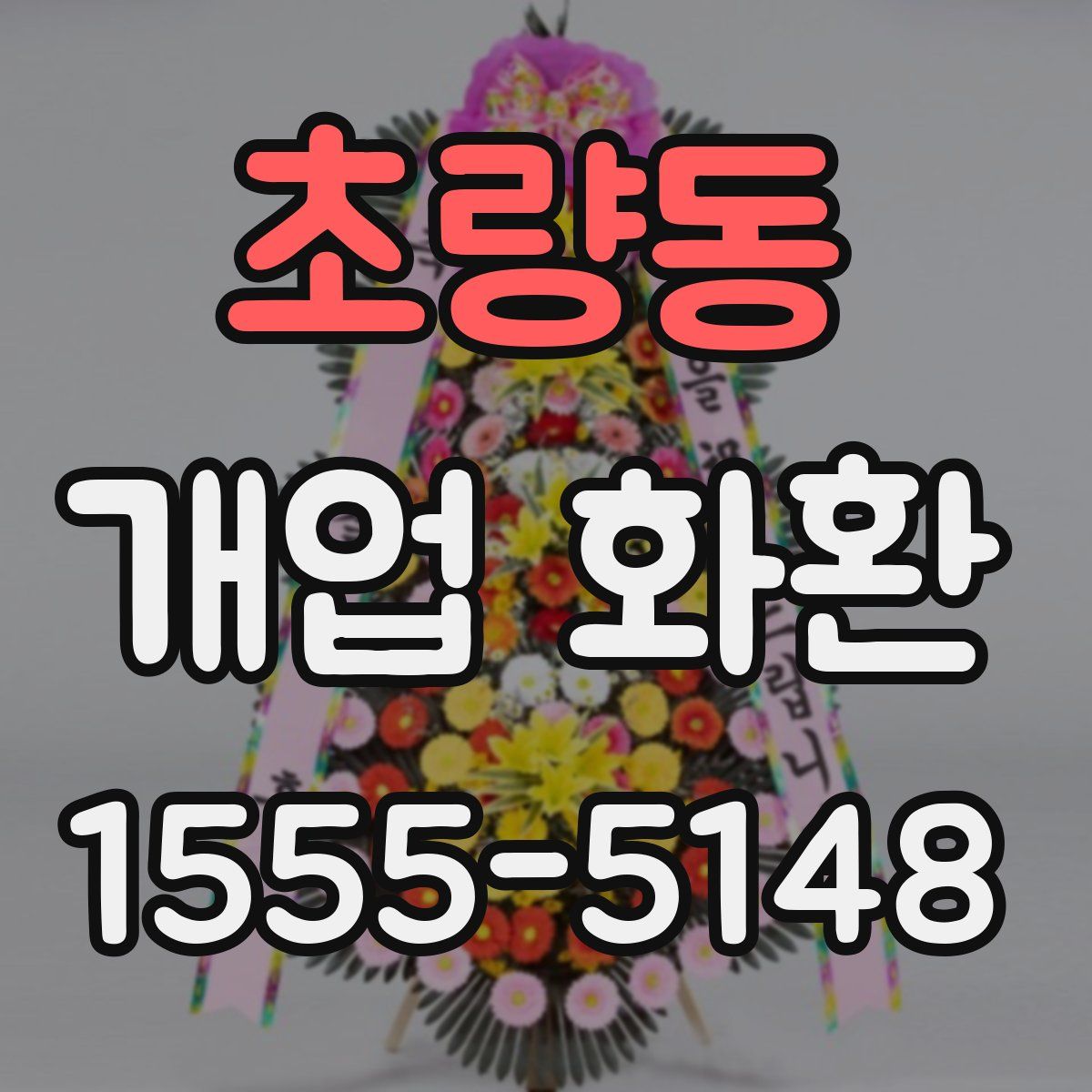 초량동 개업 화환