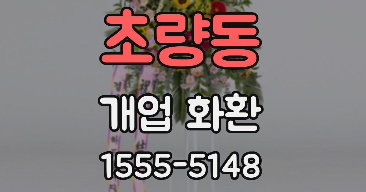 초량동 개업 화환