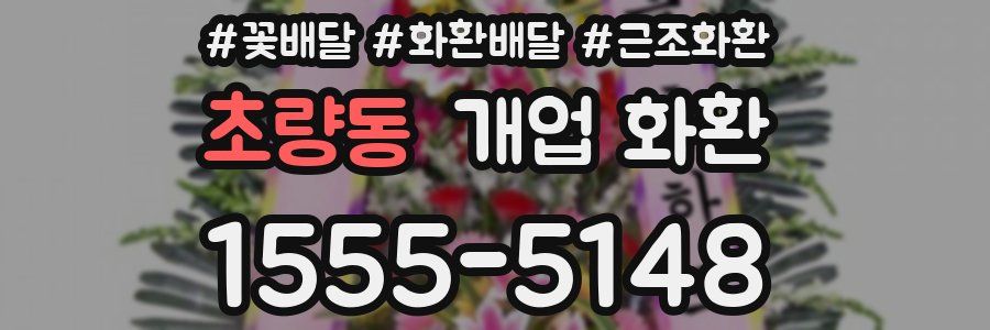 초량동 개업 화환