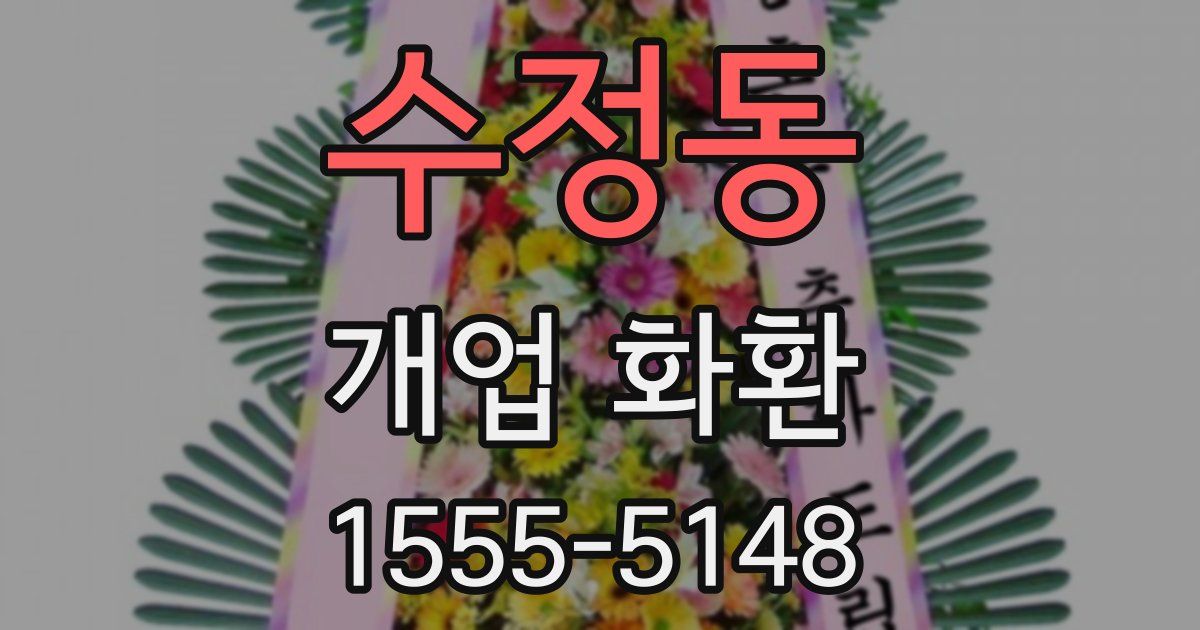 수정동 개업 화환