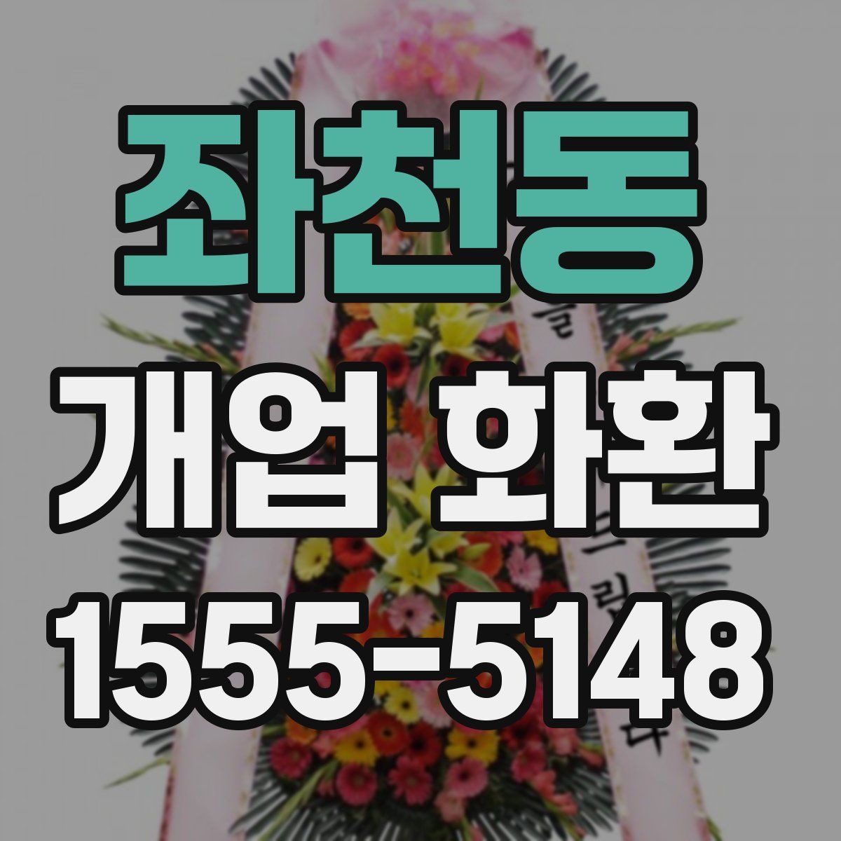 좌천동 개업 화환