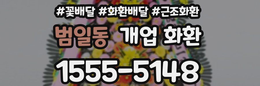 범일동 개업 화환