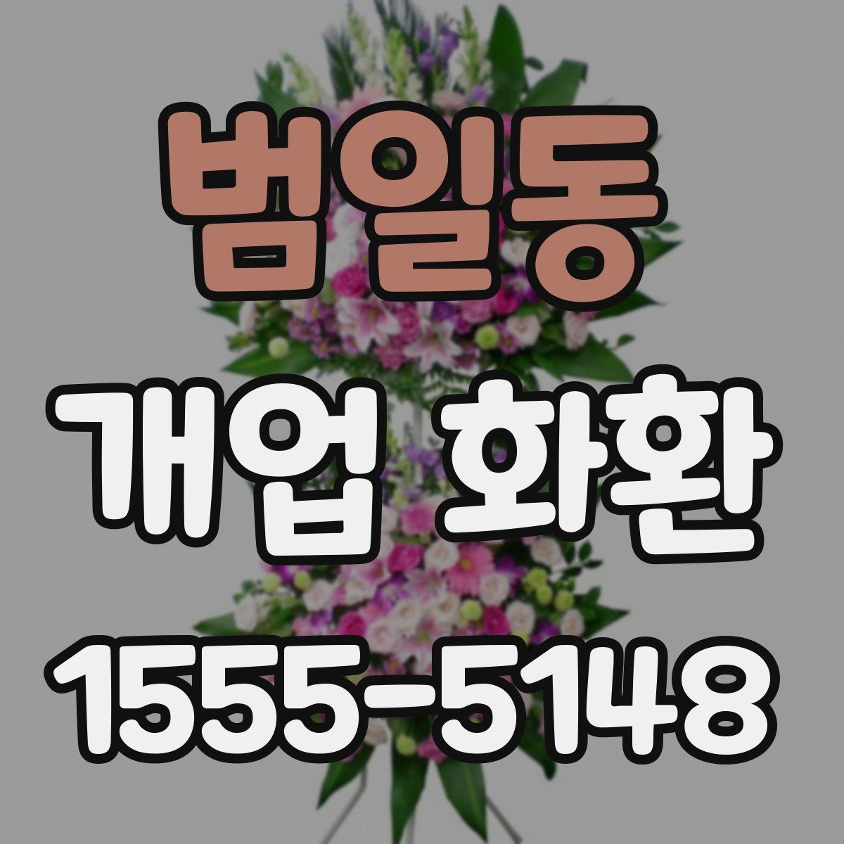 범일동 개업 화환