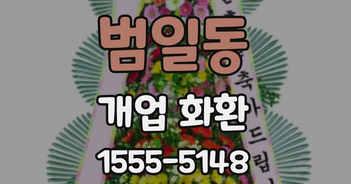범일동 개업 화환