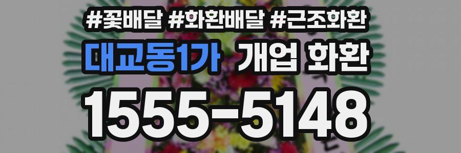 대교동1가 개업 화환