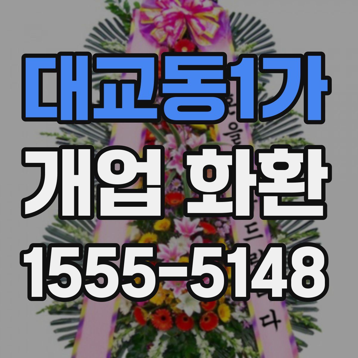 대교동1가 개업 화환