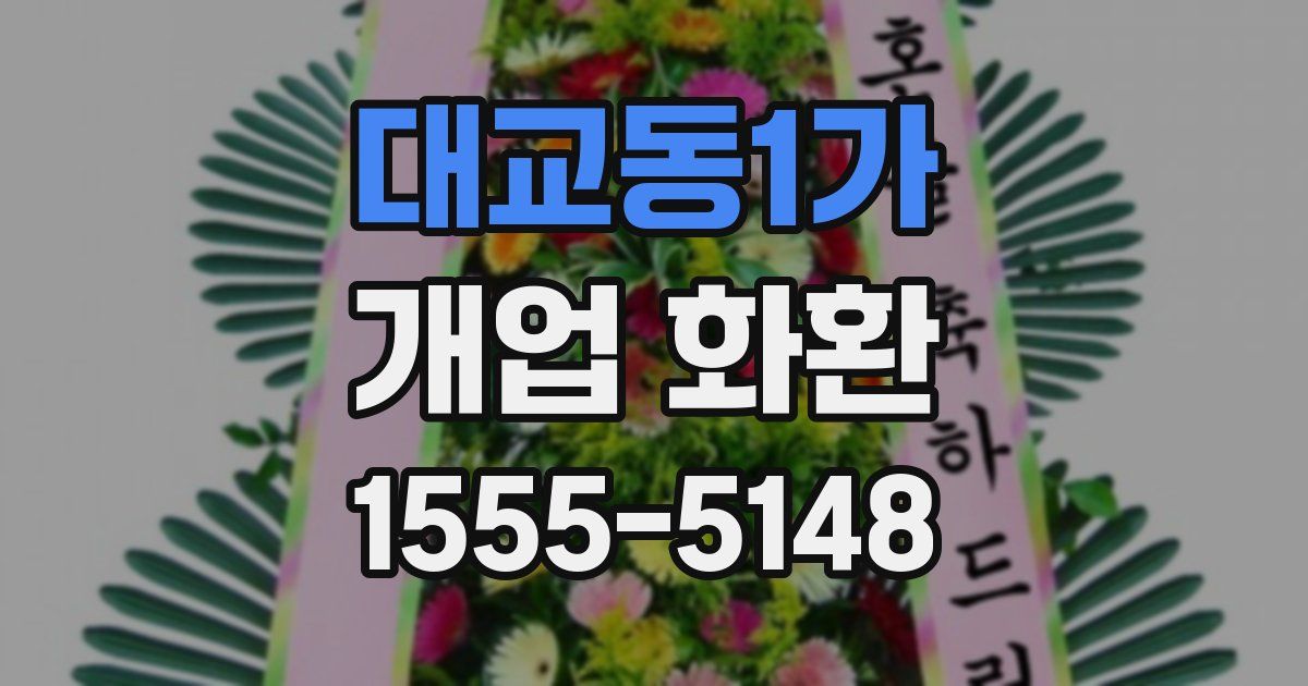 대교동1가 개업 화환