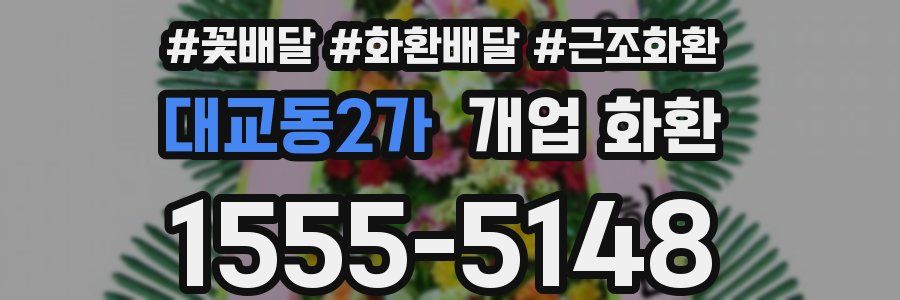 대교동2가 개업 화환