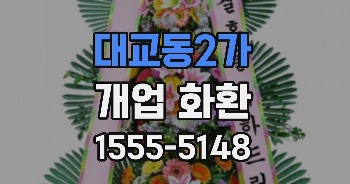 대교동2가 개업 화환
