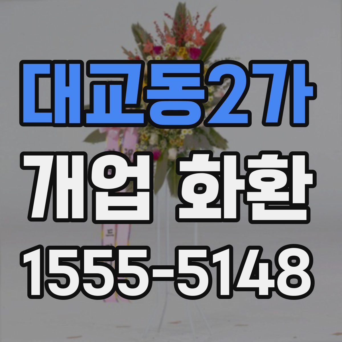 대교동2가 개업 화환