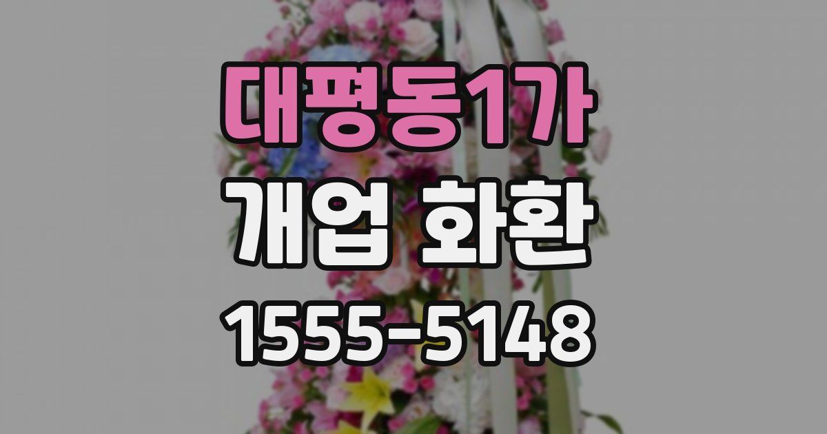 대평동1가 개업 화환