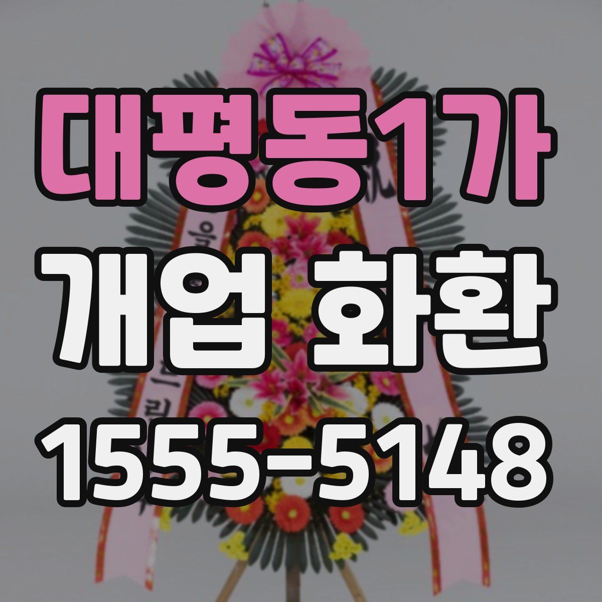 대평동1가 개업 화환