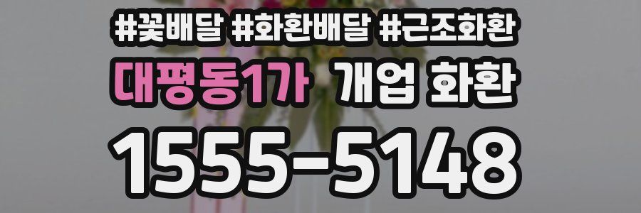 대평동1가 개업 화환