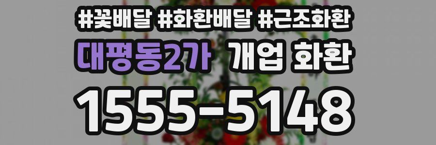 대평동2가 개업 화환