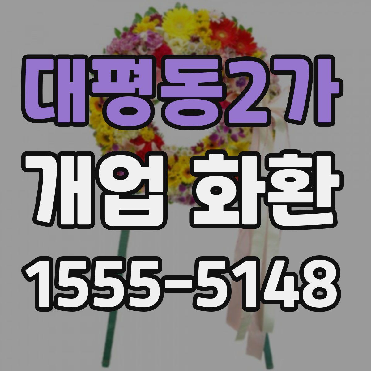 대평동2가 개업 화환