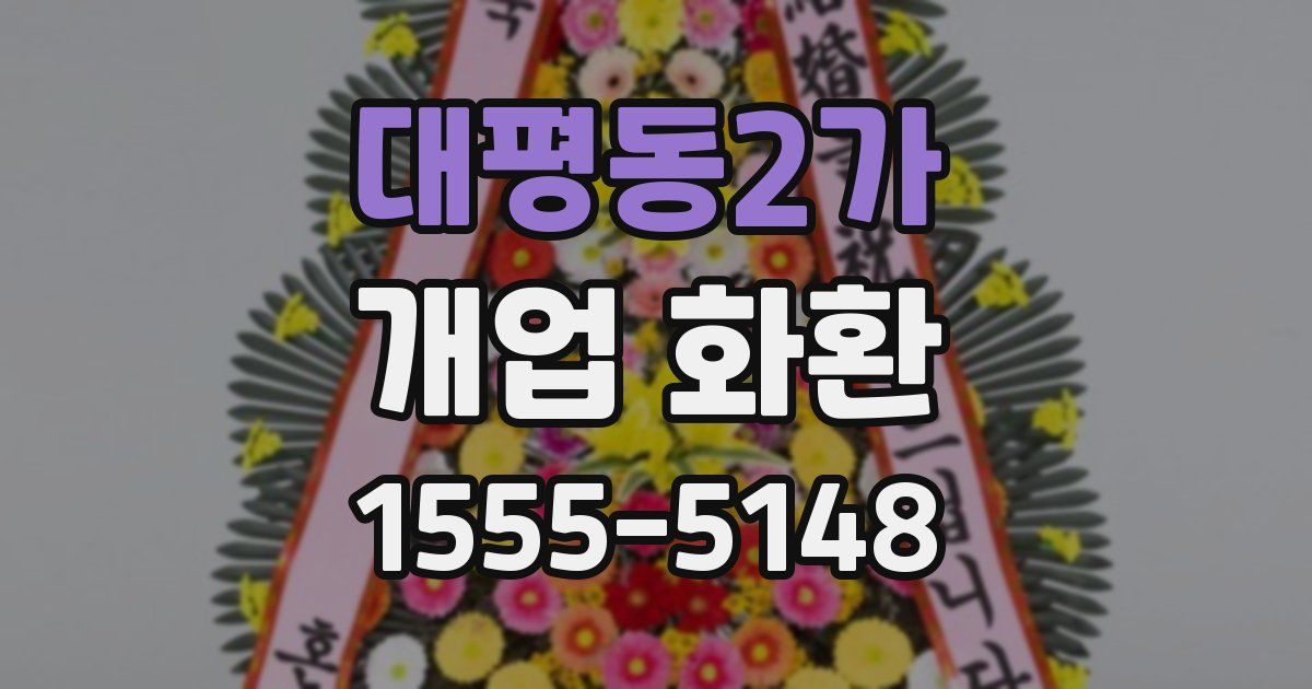 대평동2가 개업 화환