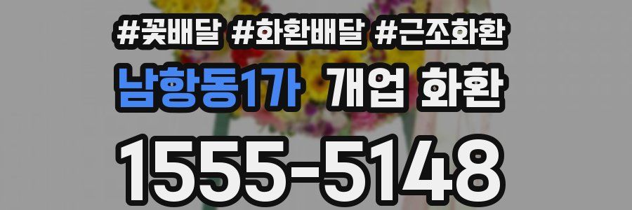 남항동1가 개업 화환