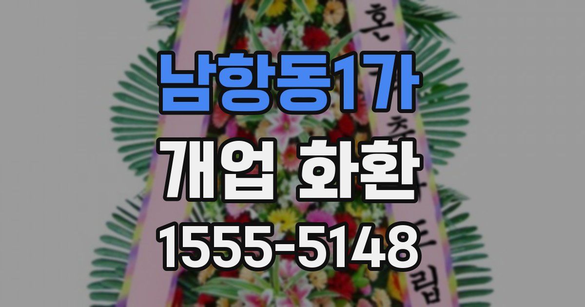 남항동1가 개업 화환