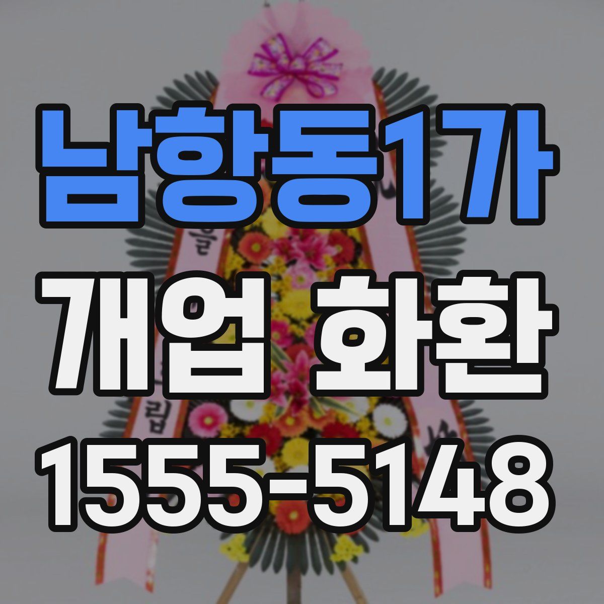 남항동1가 개업 화환