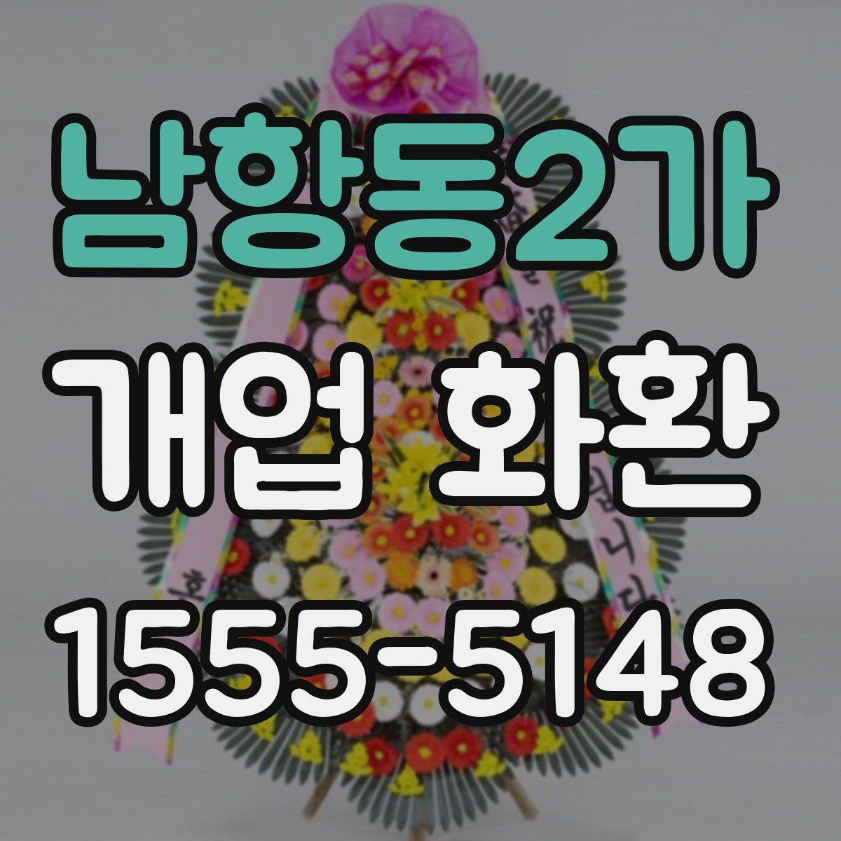 남항동2가 개업 화환