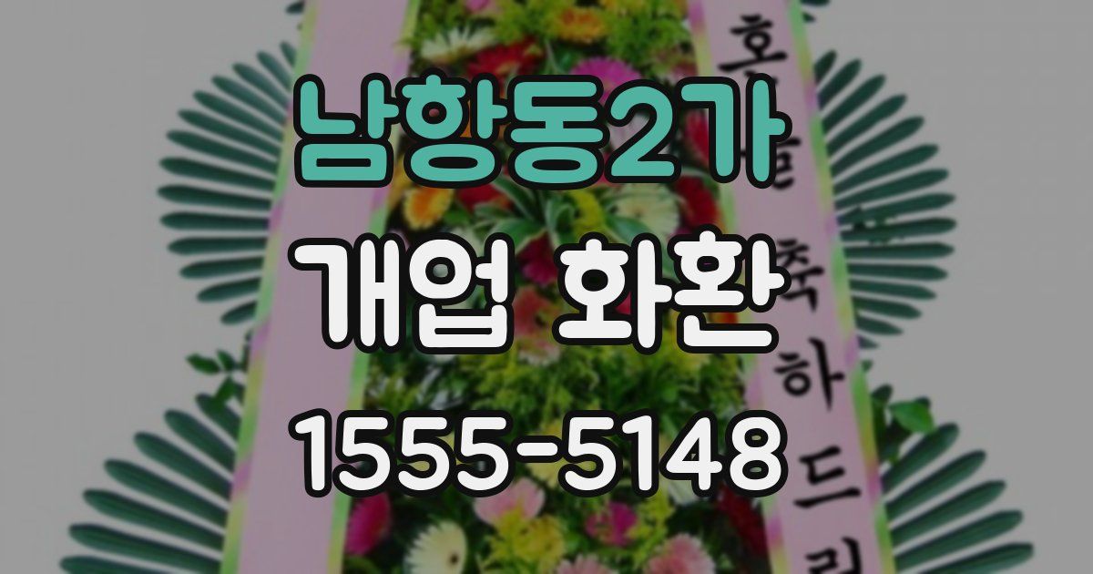 남항동2가 개업 화환