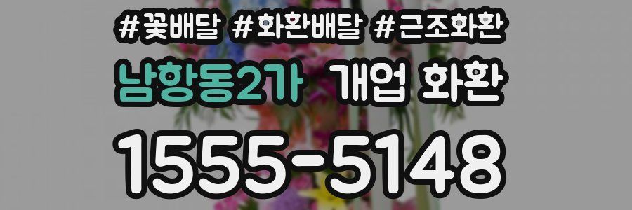 남항동2가 개업 화환