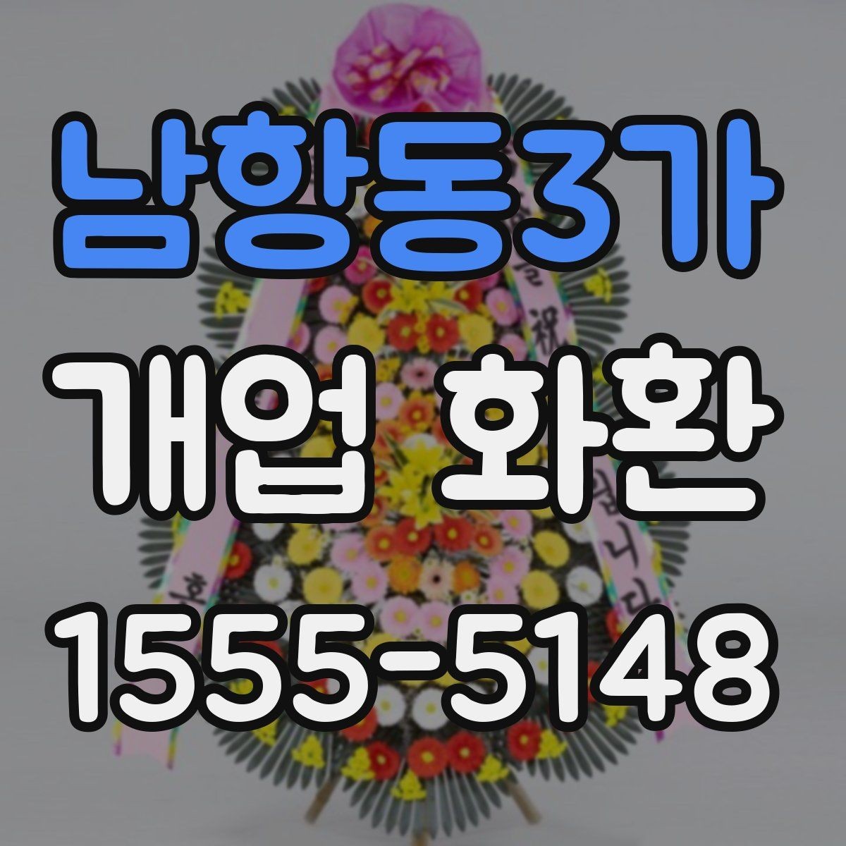 남항동3가 개업 화환 비용과 구성의 균형 맞추기