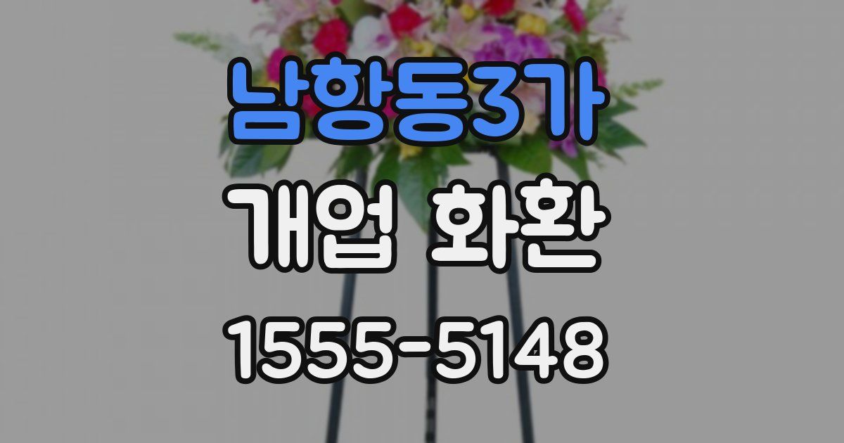 남항동3가 개업 화환