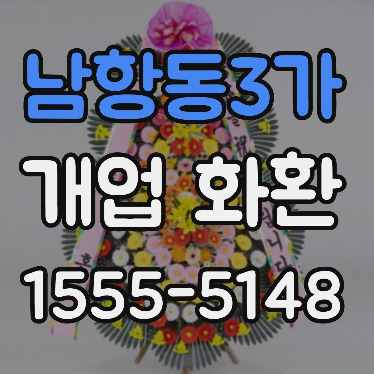 남항동3가 개업 화환
