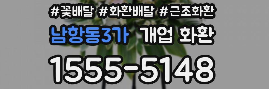 남항동3가 개업 화환
