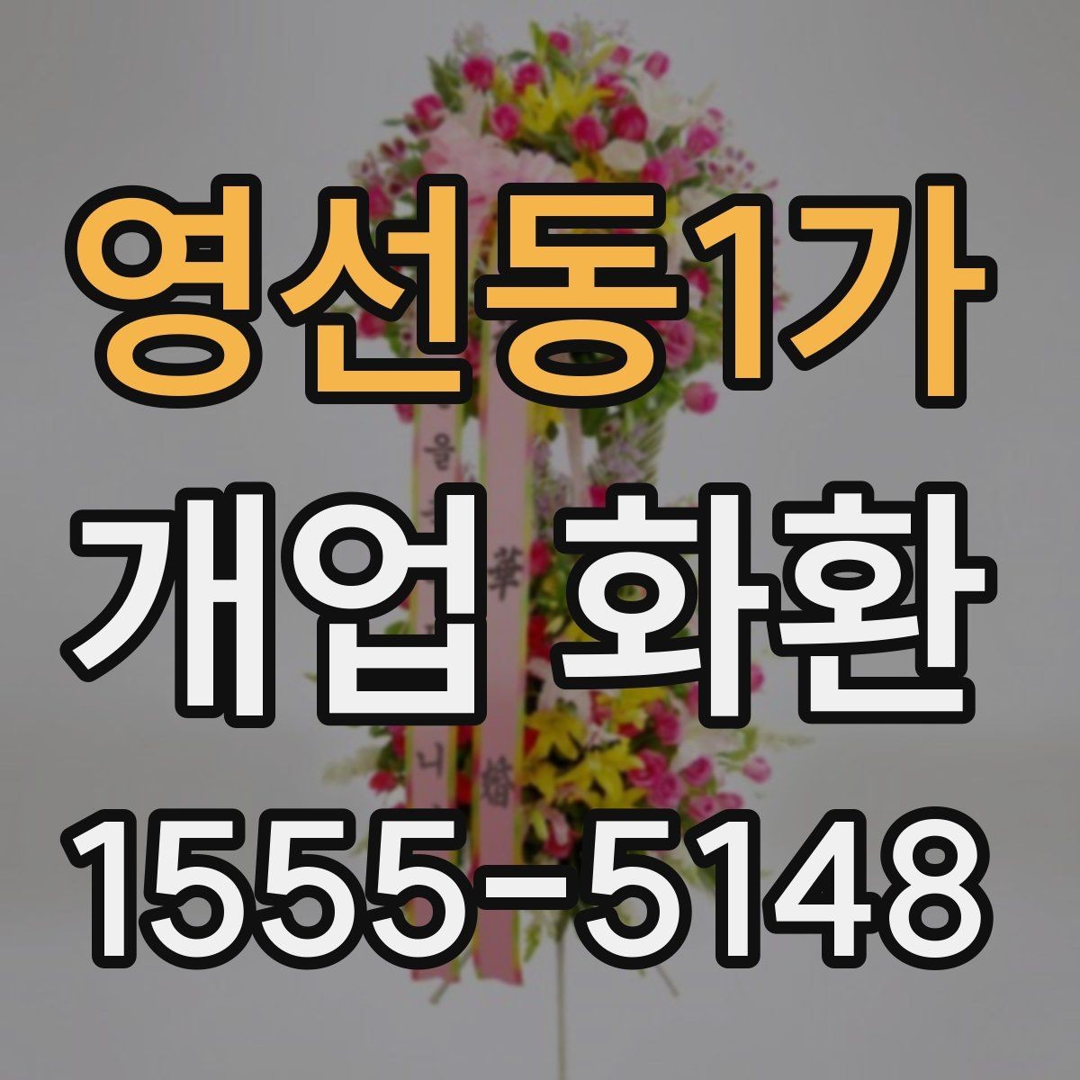 영선동1가 개업 화환 업체 비교 시 확인해야 할 항목