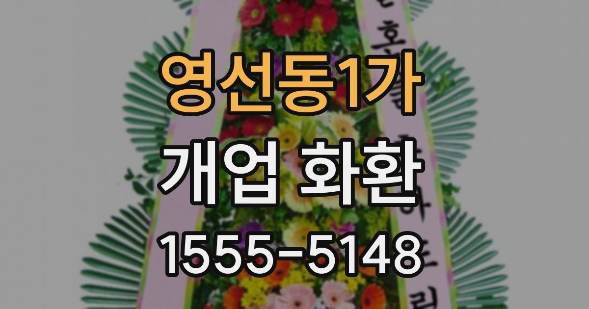 영선동1가 개업 화환