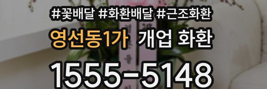 영선동1가 개업 화환