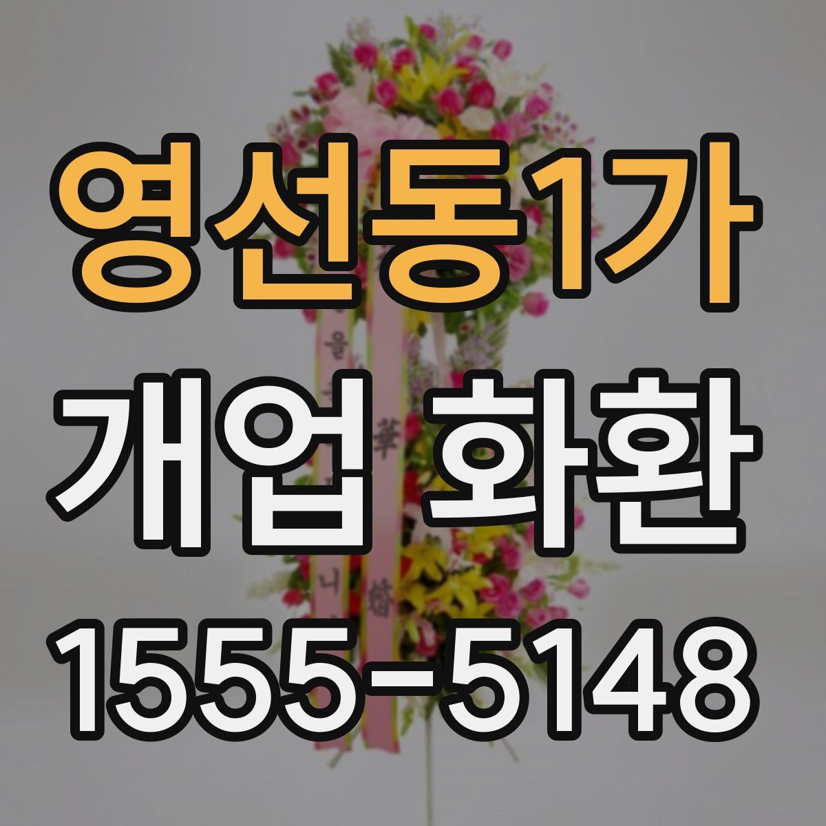영선동1가 개업 화환