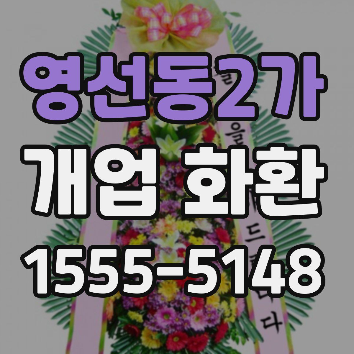 영선동2가 개업 화환